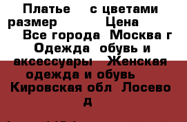 Платье 3D с цветами размер 48, 50 › Цена ­ 6 500 - Все города, Москва г. Одежда, обувь и аксессуары » Женская одежда и обувь   . Кировская обл.,Лосево д.